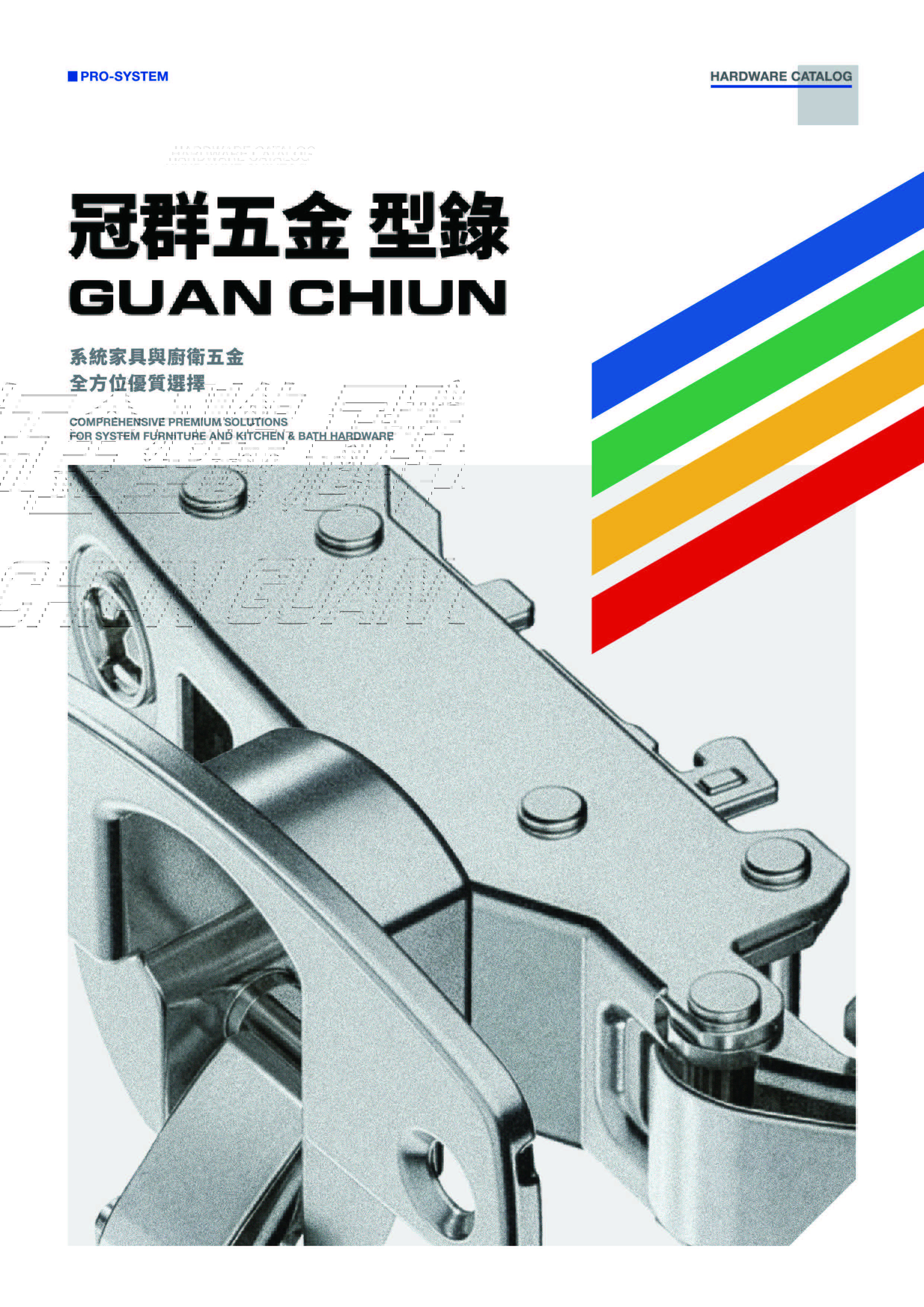 冠群五金系統家具與廚衛五金產品型錄封面，涵蓋鉸鍊、滑軌、拉籃、掀門與收納配件等五金產品，提供德國 Hettich(海蒂詩) 等國際品牌家具五金。